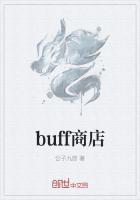 智商buff_buff商店