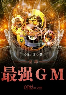 锦耀辰李思慧《世界最强GM》_世界最强GM