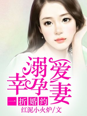 一折婚约溺爱幸孕妻免费版_一折婚约：溺爱幸孕妻