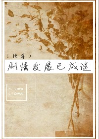 《剧情发展已成谜（快穿）》作者：今夜无风文案(c6k6.com)：二代七宗罪懒惰原罪斯诺，因为参加信_剧情发展已成谜（快穿）