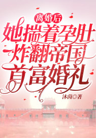 男主女主是江宸,云强,田嫂的小说是什么_离婚后，她揣着孕肚炸翻帝国首富婚礼