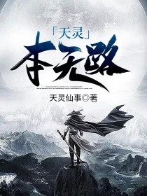 小说《天灵本无路》TXT百度云_天灵本无路