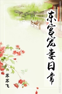 东宫宠妻日常全文免费_东宫宠妻日常