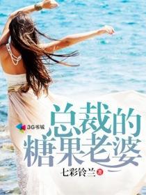 女主叫糖果的总裁小说_总裁的糖果老婆