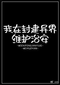 《我在封建异界维护治安》作者：蓦朝【完结+番外】文案：[文案第一人称，正文第三人称。]我，编号067_我在封建异界维护治安