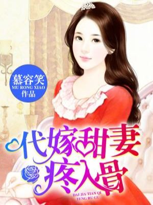 二嫁疼妻入骨_代嫁甜妻疼入骨