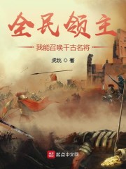 小说《全民领主：我能召唤千古名将》TXT百度云_全民领主：我能召唤千古名将