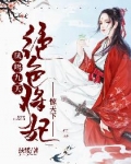 小说《凤鸣九天：绝色将妃惊天下》TXT百度云_凤鸣九天：绝色将妃惊天下