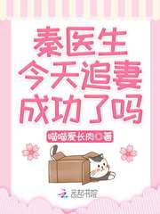 男主女主是毕夏,姚璐,刘雅琳的小说是什么_秦医生今天追妻成功了吗
