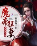 魔帝狂妻废材嫡小姐txt_魔帝狂妻：废柴嫡小姐