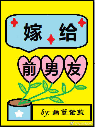[小说]晋江VIP2019-02-28完结 当前被收藏数：2797营养液数：428文章积分：69，903，2_嫁给前男友