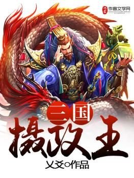 三国摄政时_三国摄政王