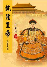 男主女主是乾隆,纪昀,刘墉的小说是什么_乾隆皇帝——云暗凤阙