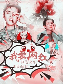 [洛可]:大家好，我叫洛可。是一名网红兼在校学生。[img:/pic/community/20170_EXO:我爱网红