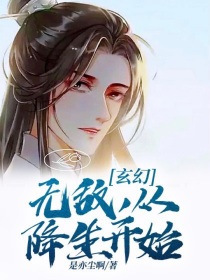 无敌从降生开始txt下载_玄幻：无敌，从降生开始