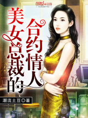 美女总裁百合_美女总裁的合约情人