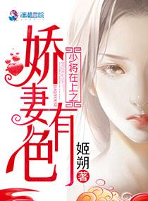 男主女主是姜锦,周鸣溪,乔珩的小说是什么_少将在上之娇妻有色