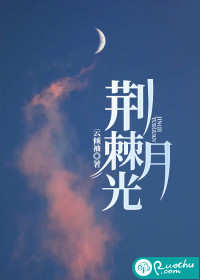 荆棘月光小说许知月免费阅读_荆棘月光