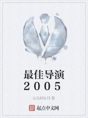 男主女主是唐梦华,高媛媛,柳诗诗的小说是什么_最佳导演2005