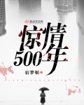 500年情缘_惊情500年