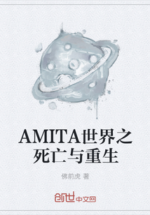 小说《AMITA世界之死亡与重生》TXT百度云_AMITA世界之死亡与重生