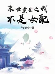 林运时宇《末世重生之我不是女配》_末世重生之我不是女配