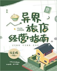 [小说][穿越重生]《异界旅店经营指南》TXT全集下载（全本+2番外） 作者：夜星稀（晋江VIP）  「你穿_异界旅店经营指南