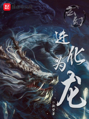 进化祖龙的小说玄幻_玄幻：进化为龙