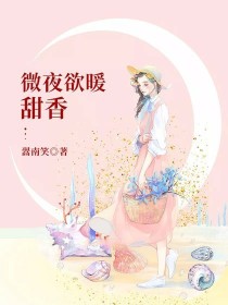 小说《微夜欲暖甜香》TXT下载_微夜欲暖甜香