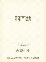 魔都魔尊洞府“渊儿，谁把你打成这样？”魔尊看着被抬回来的封渊心中大怒。他了解自己的儿子，虽然有些顽劣_羽画劫