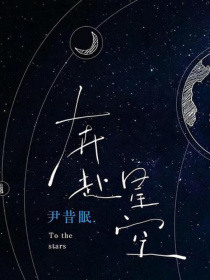 小说《博紫：奔赶星空》TXT下载_博紫：奔赶星空