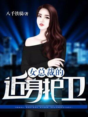 男主女主是徐清,安雅,叶兰的小说是什么_女总裁的近身护卫
