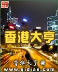 [小说]香港大亨作者：香港大亨 张毕玄说：从现在开始，香港是世界的中心！从现在开始，香港归我统治！&lt；b_香港大亨