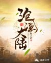 男主女主是李凯,王子欣,杨景江的小说是什么_沧澜大陆