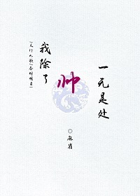 男主女主是卫庄,韩非,时宇的小说是什么_[□□九歌/秦时明月]我除了帅一无是处