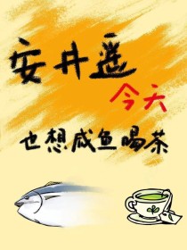 男主女主是伏黑惠,安井,佐佐木的小说是什么_（咒术回战）安井遥今天也想咸鱼喝茶