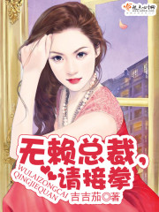 男主女主是樊超然,薇薇,金宇的小说是什么_无赖总裁，请接拳