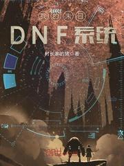 末日dnf系统类小说_我的末日DNF系统