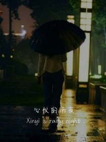 夜雨莹心的小说_心仪的雨夜