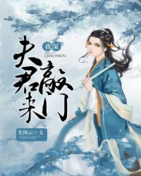 神秘夫君深夜来_夜深，夫君来敲门