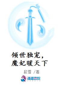 小说《倾世独宠，魔妃暖天下》TXT下载_倾世独宠，魔妃暖天下