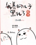 [小说]晋江VIP2021.1.15完结 总书评数：5129当前被收藏数：9700 桑白穿进了一本书里，她的_我养的儿子黑化了[穿书]