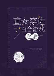 小说《百合游戏终极玩家》TXT下载_百合游戏终极玩家