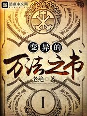 男主女主是陈震,亚历克斯,苏哲玲的小说是什么_变异的万法之书