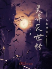 男主女主是陈范鑫,朱强,林运语的小说是什么_灵异灭世传之魔神降世