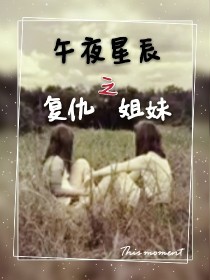 男主女主是周爱清,王源,韩影的小说是什么_午夜星辰之复仇姐妹