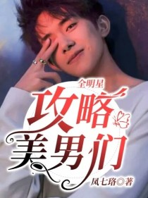 小说《全明星：攻略美男们》TXT百度云_全明星：攻略美男们