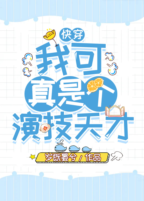 宁可枝躺在床上面色苍白、满头冷汗。他只觉胸闷气短、心口发胀，几乎喘不过气来，脑子里面也像是被倒了一团_我可真是个演技天才（快穿）