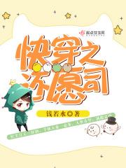 [无ＣＰ向]《快穿之还愿司》作者：钱若水【完结】文案：红尘万丈三杯酒，千秋大业一壶茶，人世芬华，满眼_快穿之还愿司