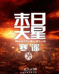 让他们放心的同时，夜天星也打算带他们一起上京。将他们留在阜市，她着实不放心。被养父母收养后，夜天星对_末日天星